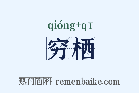 穷栖是什么意思的图片